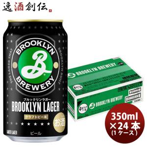 ビール ブルックリン ラガー キリン 350ml 24本 1ケース