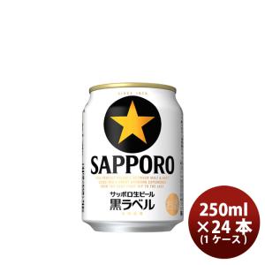 サッポロ 黒ラベル 500ml×24缶 350ml×24缶 サッポロ 黒ラベル 生ビール 250ml缶 1箱（24缶入） サッポロビール