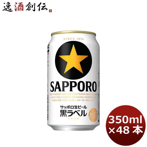 ビール サッポロビール 黒ラベル 350ml×48本（2ケース） ギフト 父親 誕生日 プレゼント ...