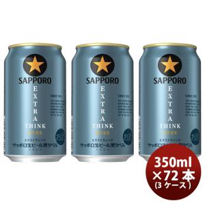 サッポロ 黒ラベル 350ml ×72本の買取情報