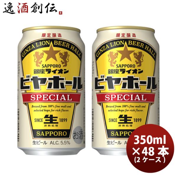 ビール 数量限定 サッポロ 銀座ライオン スペシャル ビヤホール 350ml × 2ケース 48本 ...