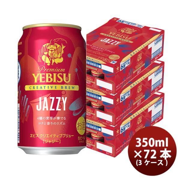 サッポロ ヱビスビール クリエイティブブリュー JAZZY ジャジー 350ml x 3ケース / ...