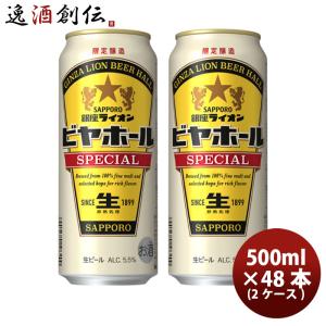 銀座ライオン ビール beer 送料無料 サッポロ ビヤホール スペシャル