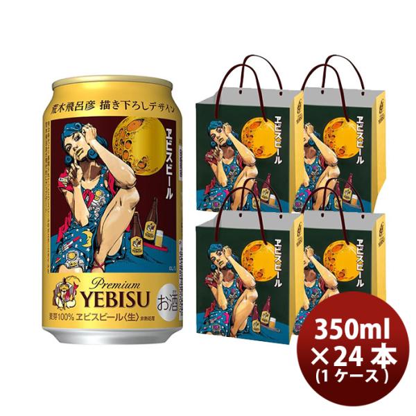 ビール サッポロ ヱビスビール 荒木飛呂彦 書下ろしデザイン缶 350ml × 1ケース / 24本...