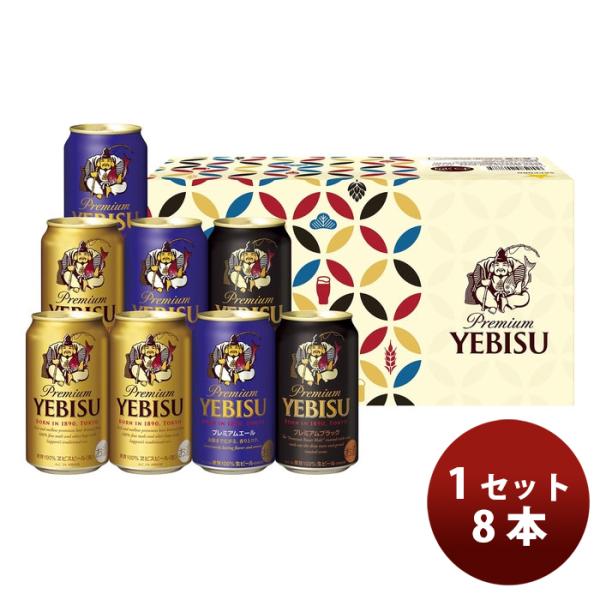 ビール ビール サッポロ ヱビスビール カジュアルギフトセット 350ml ×8本 エビスビール 生...
