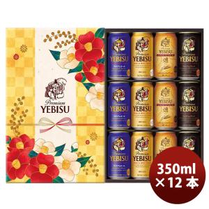 ビール サッポロ ヱビスビール 4種の贈り物 3...の商品画像