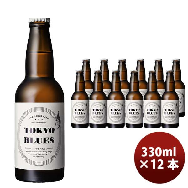 石川酒造 TOKYO BLUES セッションエール瓶 330ml 12本 クラフトビール