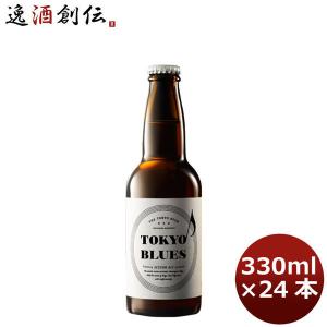 クラフトビール 地ビール 東京ブルース セッションエール 330ml×24本 / TOKYO BLUES Session Ale beer｜isshusouden-2