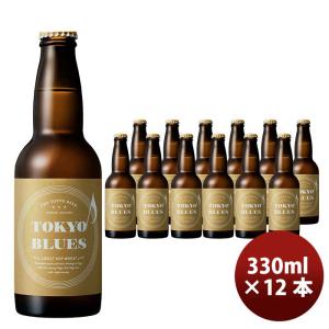 石川酒造 TOKYO BLUES シングルホップウィート 瓶 330ml 12本 クラフトビール｜isshusouden-2