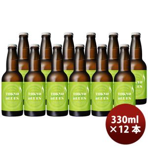 限定品TOKYO BLUES 東京Botanical SAISON ボタニカルセゾン 瓶 330ml お試し 12本 東京ブルース クラフトビール 8の商品画像