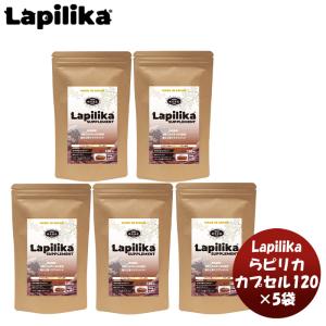 Lapilika サプリセット カプセル１２０  新発売 のし・ギフト・サンプル各種対応不可｜isshusouden-2