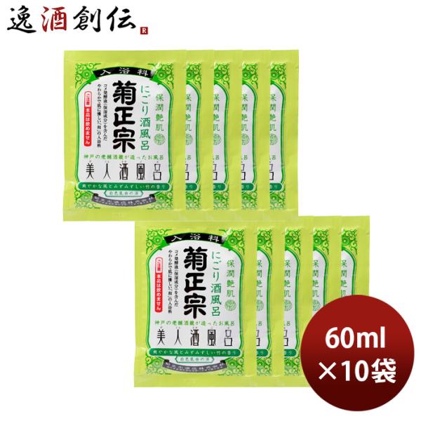 入浴剤 美人酒風呂 にごり酒風呂 菊正宗 60ml 10袋 父親 誕生日 プレゼント 父の日 ギフト