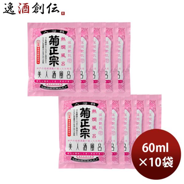 入浴剤 美人酒風呂 熱燗風呂 菊正宗 60ml 10袋 父親 誕生日 プレゼント 父の日 ギフト