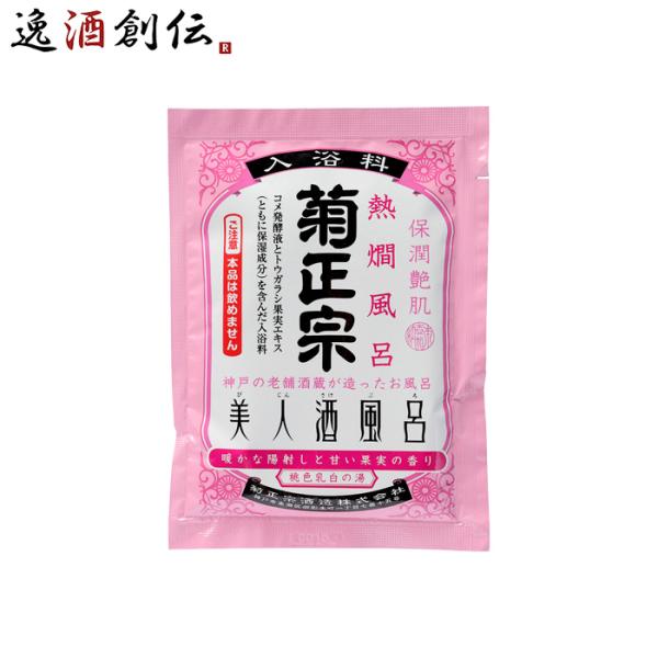 入浴剤 美人酒風呂 熱燗風呂 菊正宗 60ml 1袋 父親 誕生日 プレゼント 父の日 ギフト