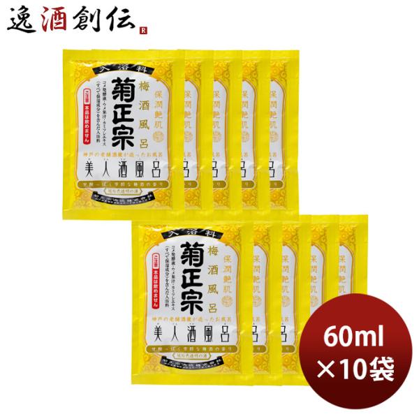 入浴剤 美人酒風呂 梅酒風呂 菊正宗 60ml 10袋 父親 誕生日 プレゼント 父の日 ギフト