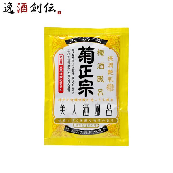 入浴剤 美人酒風呂 梅酒風呂 菊正宗 60ml 1袋 父親 誕生日 プレゼント 父の日 ギフト