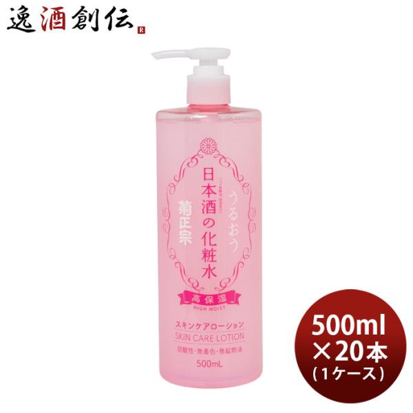 プレゼント 化粧品 日本酒の化粧水 高保湿 菊正宗 500ml 20本 1ケース 父親 誕生日 父の...