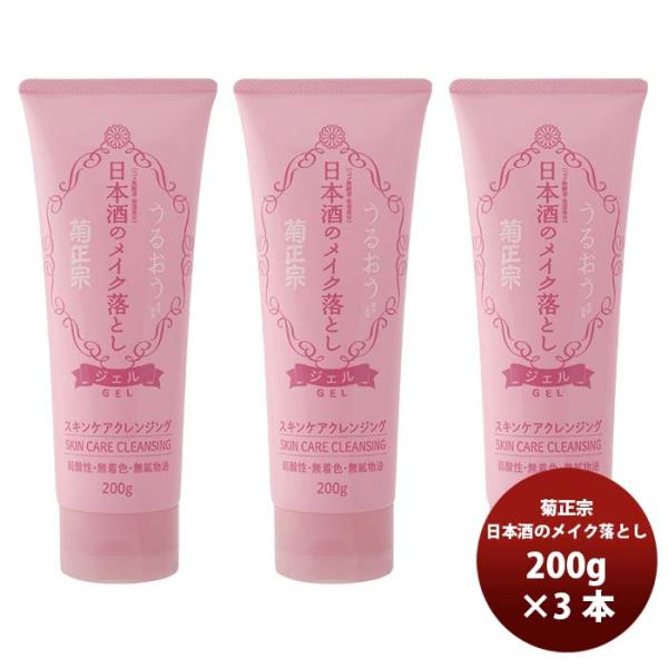 クレンジング 菊正宗 日本酒のメイク落とし 200g 3本 スキンケア 日本酒配合 菊正宗酒造
