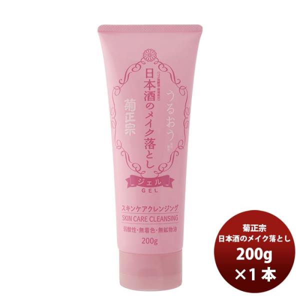 プレゼント 化粧品 日本酒のメイク落とし 菊正宗 200g 1本 父親 誕生日 父の日 ギフト