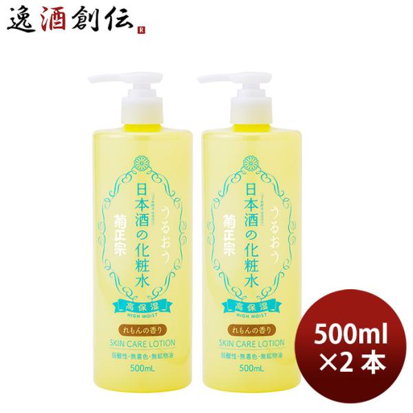 化粧品 美容 日本酒の化粧水 高保湿 れもんの香り 500ml 2本 菊正宗 ギフト イベント 母の...