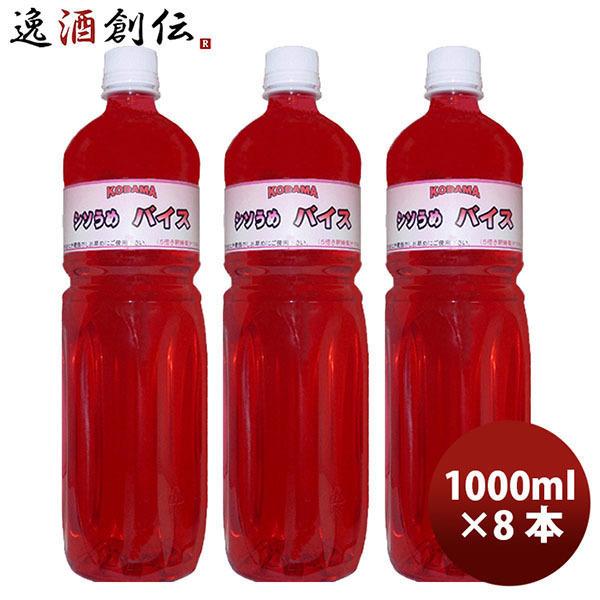 コダマサワー 原液 シソバイス 1000ml 1L×8本 1ケース割り材 ギフト 父親 誕生日 プレ...