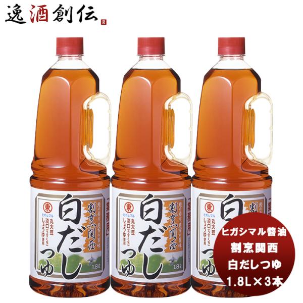 東丸 割烹関西 白だし つゆ 1800ml 1.8LH.P×3本 ヒガシマル?油 だし 調味料 お徳...