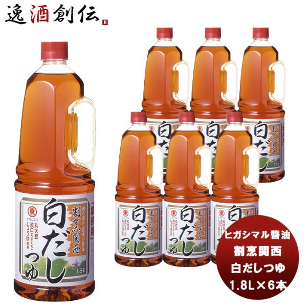 東丸 割烹関西 白だし つゆ 1800ml 1.8LH.P×6本(1ケース) ヒガシマル?油 だし ...