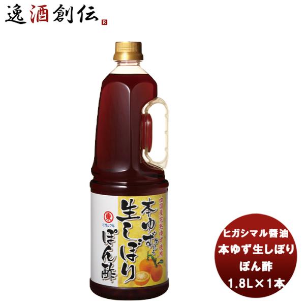 東丸 本ゆず生しぼり ぽん酢 1800ml 1.8L×1本 ヒガシマル?油 だし 調味料 お徳用 業...