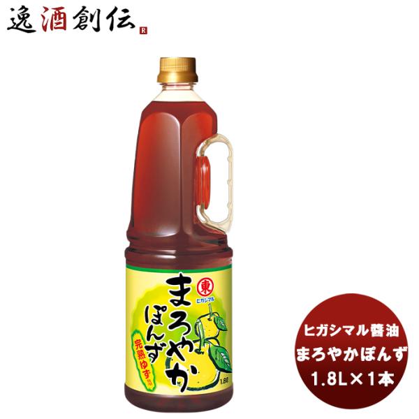 東丸 まろやかぽんず PET 1800ml 1.8L×1本 新発売ヒガシマル?油　だし　調味料　お徳...