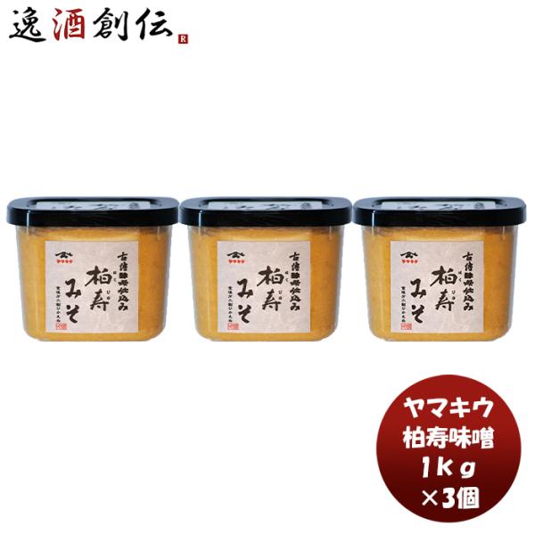 山久 柏寿味噌 クリスタルカップ 1kg 3個 新発売味噌汁 みそ汁 東湖八坂神社 古式 こだわり ...