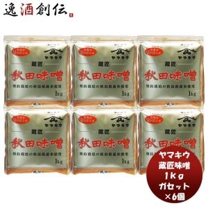 山久 蔵匠味噌 ガセット 1kg 6個 新発売味噌汁 みそ汁 契約栽培米 あきたこまち 低塩 秋田県産 おにぎり｜isshusouden-2