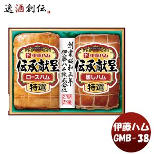伊藤ハム 伝承献呈 GMB-38 期間限定 お中元 お歳暮 ギフト 贈り物 セット 直送