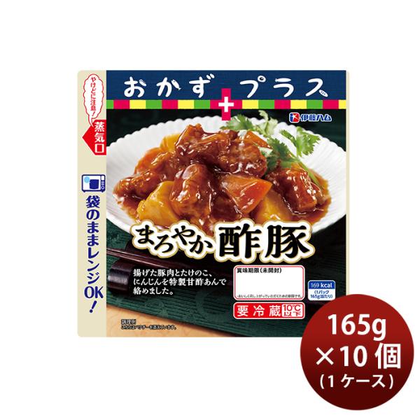 伊藤ハム おかずプラス まろやか酢豚 165g × 1ケース / 10個 敬老の日 お祝い プレゼン...