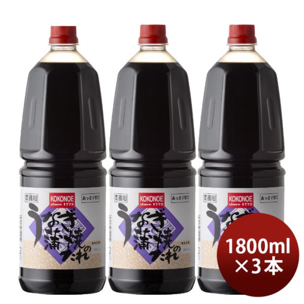 うなぎ蒲焼のたれ ペット 1800ml 1.8L 3本 九重味淋 うなぎ たれ 九重味醂 既発売