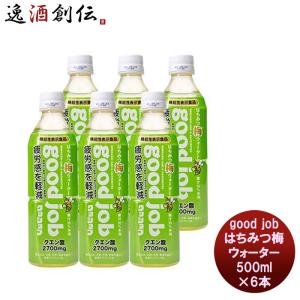 梅ウォーター good job 500ml 6本 若狭三方ビバレッジ はちみつ クエン酸 ウメ 果汁 ぶどう糖 ビタミンC 紅映梅 機能性表示食品｜isshusouden-2