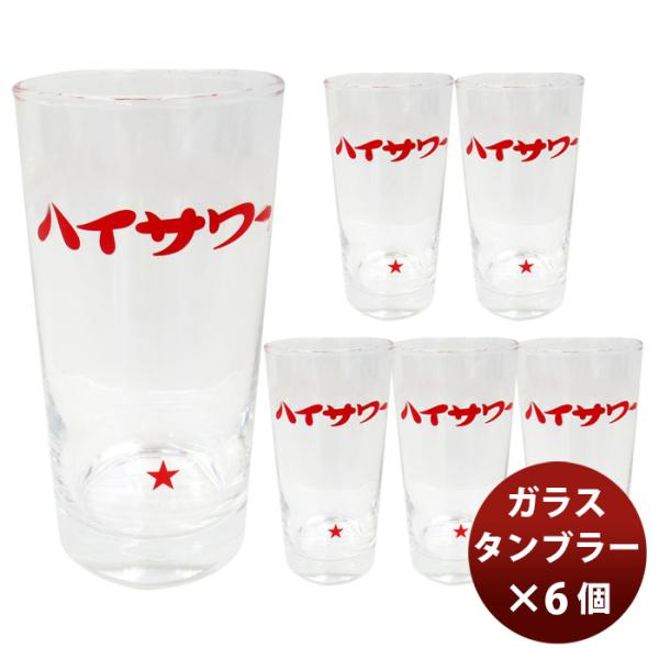グラス ハイサワー ガラス タンブラー 赤ロゴ 365ml × 6個 / 1ケース 6脚 コップ カ...