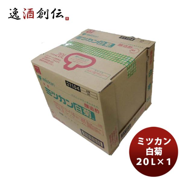 ミツカン 白菊 20L １ケース(１本) 父の日 ギフト