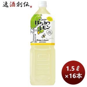 【5/25は逸酒創伝の日！5%OFFクーポン有！】サントリー はちみつレモン 1500ml 1.5L × 2ケース / 16本 のし・ギフト・サンプル各種対応不可｜isshusouden-2