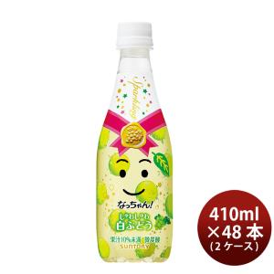 サントリー なっちゃん しゅわしゅわ白ぶどう 410ml × 2ケース / 48本 リニューアル  11/22日以降切替 新旧のご指定不可  のし ギフト サンプル各種対応