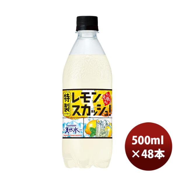 サントリー 天然水 特製レモンスカッシュ ＰＥＴ 500ml × 2ケース / 48本 期間限定 の...