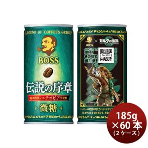 サントリー BOSS×ゼルダの伝説 デザイン缶 伝説の序章(第2弾) 185g × 2ケース / 60本 ボス 新発売    11/02以降順次発送致します のし・ギフト・サンプル各｜isshusouden-2