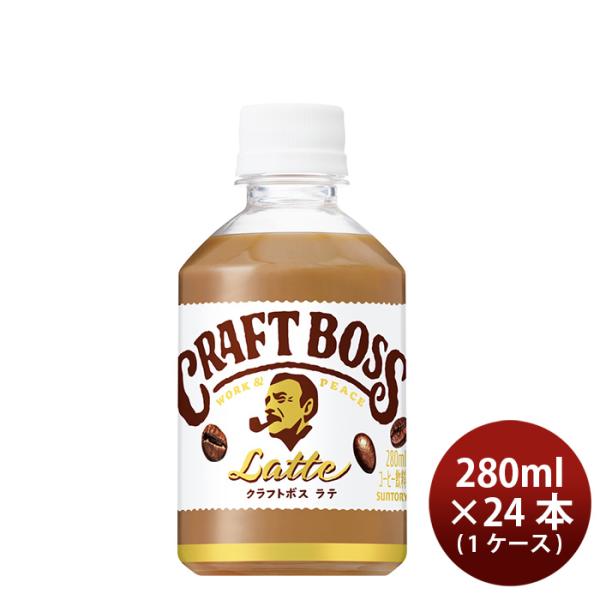 サントリー クラフトボス ラテ  ＰＥＴ 280ml 24本 1ケース 新発売