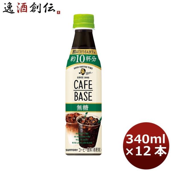 サントリー ボス カフェベース無糖 12本入り340ml ペット 12本 1ケース のし・ギフト・サ...