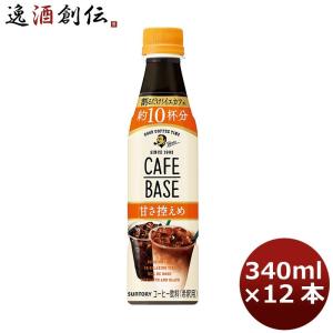 ボス サントリー 甘さ控えめ 液体 12本入り340ml