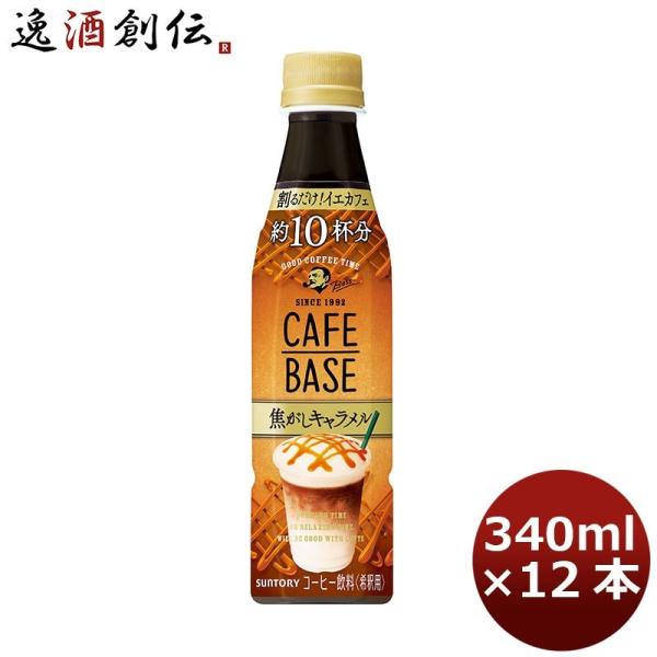 サントリー ボス カフェベース焦がしキャラメル 12本入り340ml ペット 12本 1ケース のし...