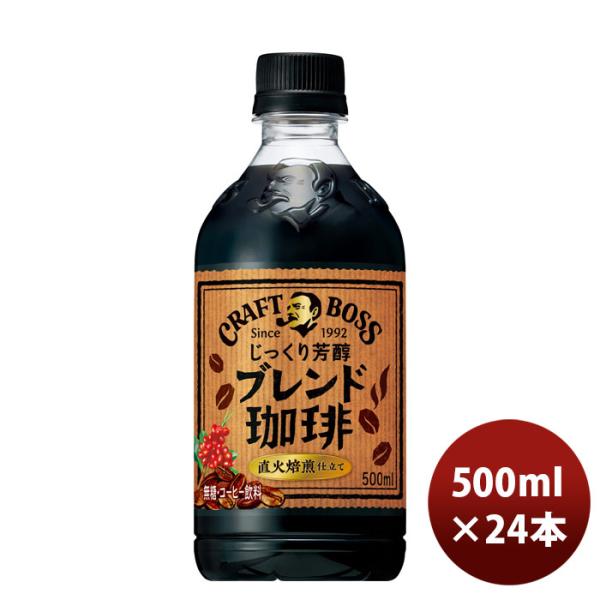 サントリー クラフトボス ブレンド珈琲 500mlペット × 1ケース / 24本 新発売 ■2/1...