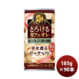 サントリー ボス とろけるカフェオレ ピーナッツ 185g缶 × 3ケース / 90本 スパイファミリーコラボ缶 SPY×FAMILY 新発売    06/06以降順次発送致します のし｜isshusouden-2