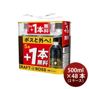 サントリー クラフトボス ブラック (5＋1)パック 500ml 2ケース / 48本 期間限定   01/23以降順次発送致します のし・ギフト・サンプル各種対応不可｜isshusouden-2