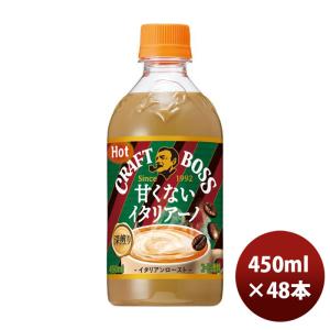 サントリー クラフトボス 甘くないイタリアーノ ホット ペット 450ml × 2ケース / 48本 新発売    10/06以降順次発送致します のし・ギフト・サンプル各種対｜isshusouden-2