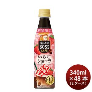 サントリー 割るだけボスカフェ いちごショコラ ペット 340ml × 2ケース / 48本 新発売    01/23以降順次発送致します のし・ギフト・サンプル各種対応不可｜isshusouden-2